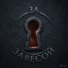 Иконка канала ЗА ЗАВЕСОЙ