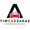 Иконка канала Tim car zakaz