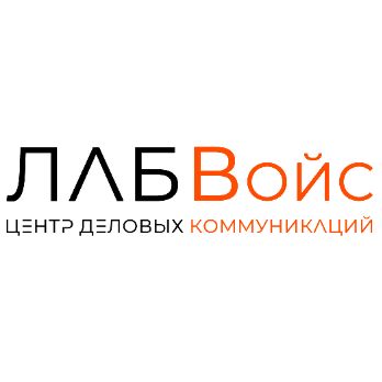Иконка канала Центр деловых коммуникаций ЛАБВойс