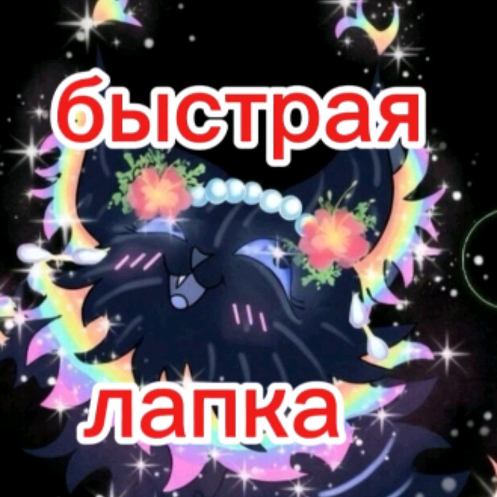 Иконка канала 🐾  Быстрая Лапка ❤️