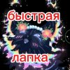 Иконка канала 🐾 Быстрая Лапка ❤️