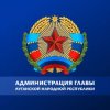 Иконка канала Администрация Главы ЛНР