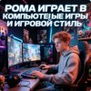 Иконка канала Рома Играет