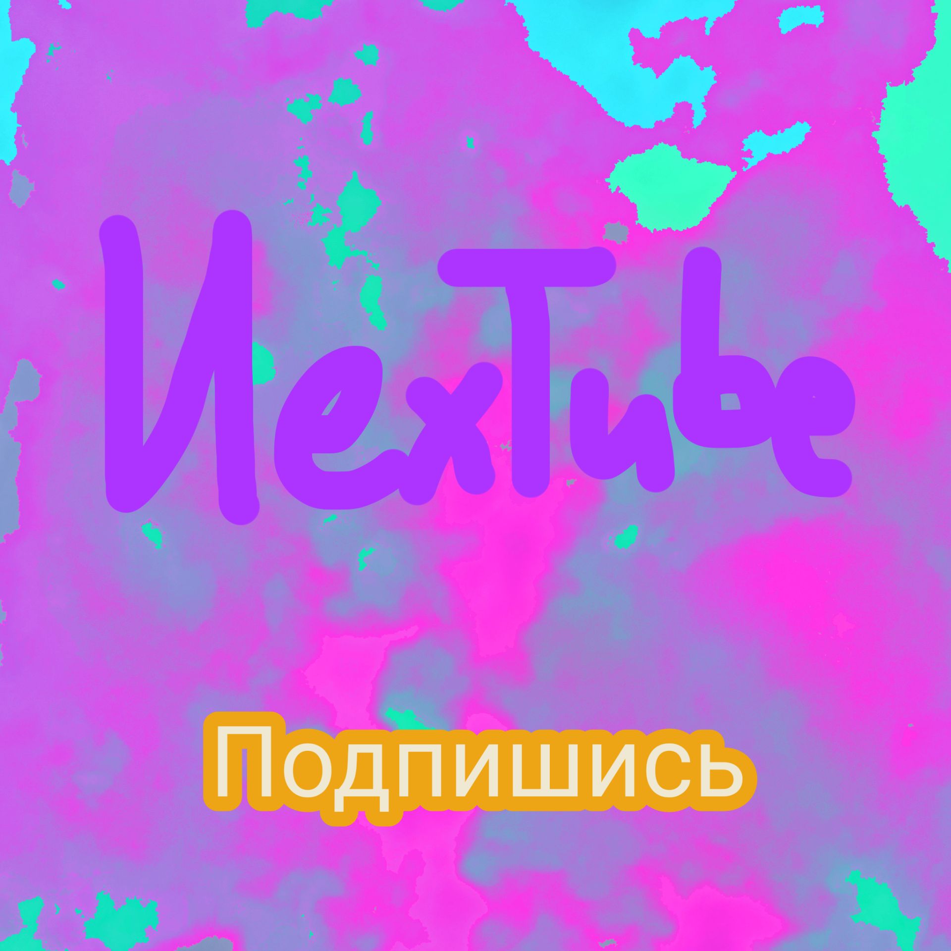 Иконка канала NexTube PlayGames☑️