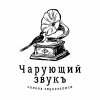 Иконка канала Студия звукозаписи "Чарующий звукъ"