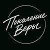 Иконка канала ПОКОЛЕНИЕ ВЕРЫ | Христианская церковь