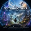 Иконка канала Путешествия по виртуальным мирам