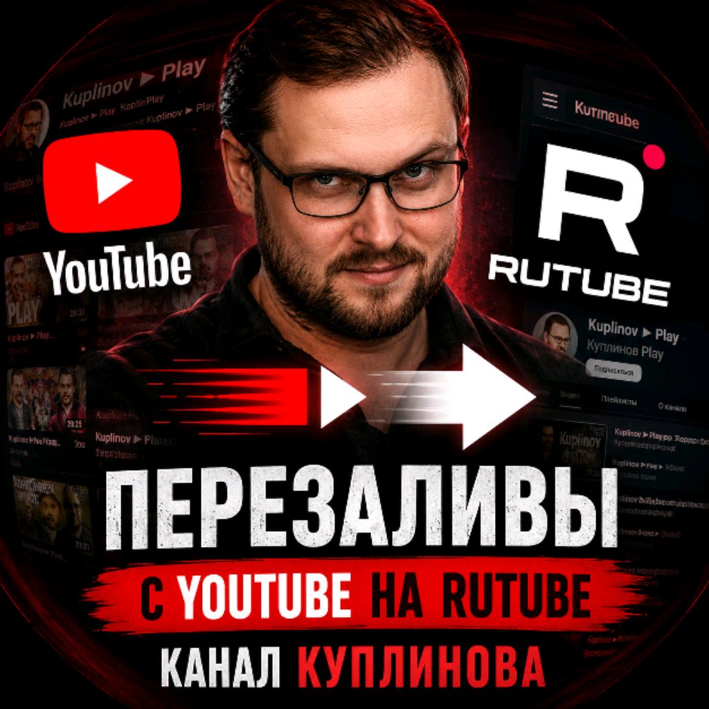 Иконка канала Kuplinov ► Play (Перезаливы)