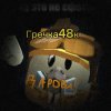 Иконка канала Гречка48к
