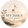 Иконка канала Музыка для души