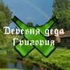 Иконка канала деревня деда Григория