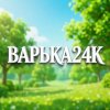 Иконка канала ВАРЬКА 24К