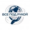 Иконка канала «ВСЁ ПОД РУКОЙ»