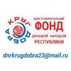 Иконка канала БФ ДНР «КРУГ ДОБРА»