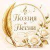 Иконка канала Поэзия и песни