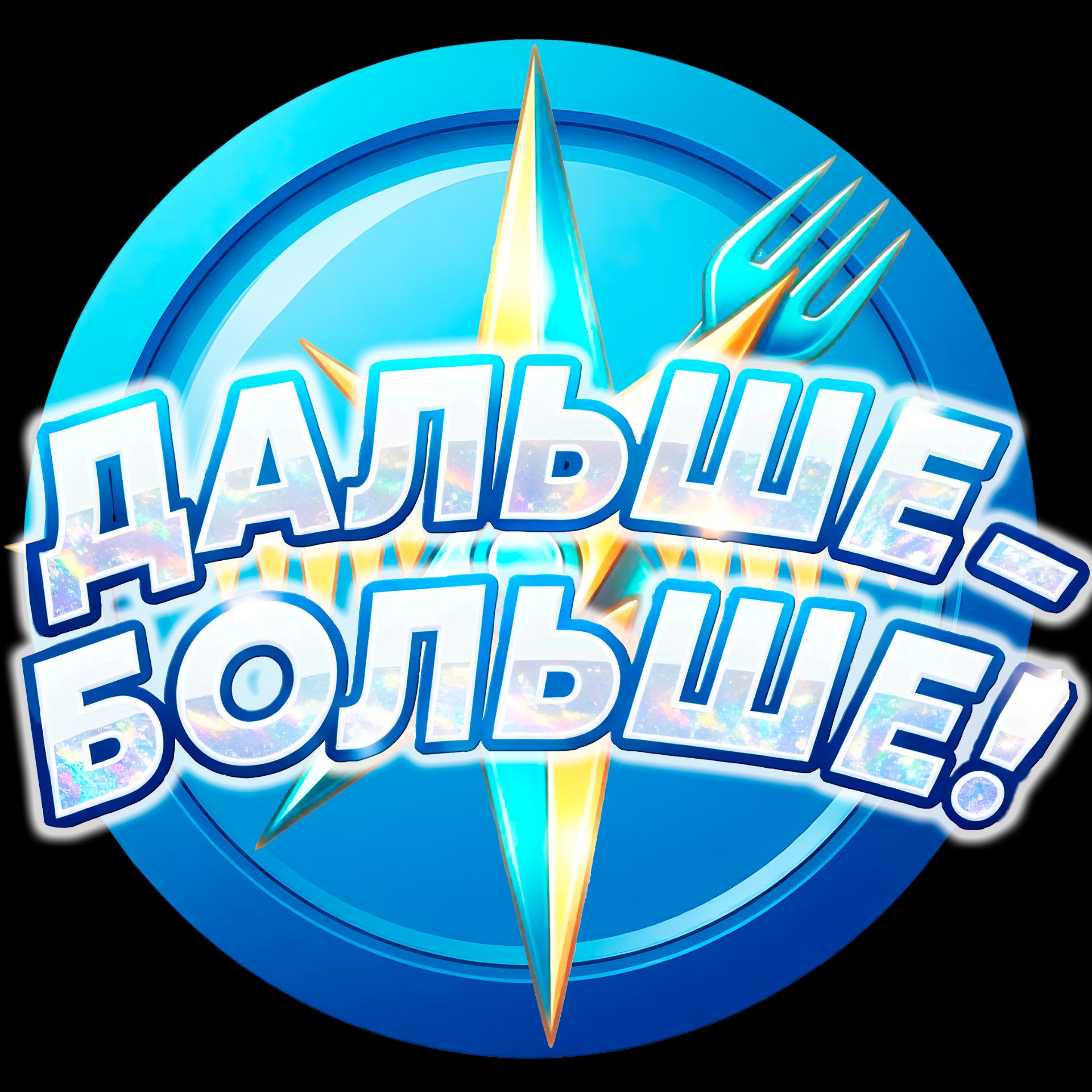 Иконка канала ДАЛЬШЕ - БОЛЬШЕ!