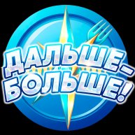 Иконка канала ДАЛЬШЕ - БОЛЬШЕ!