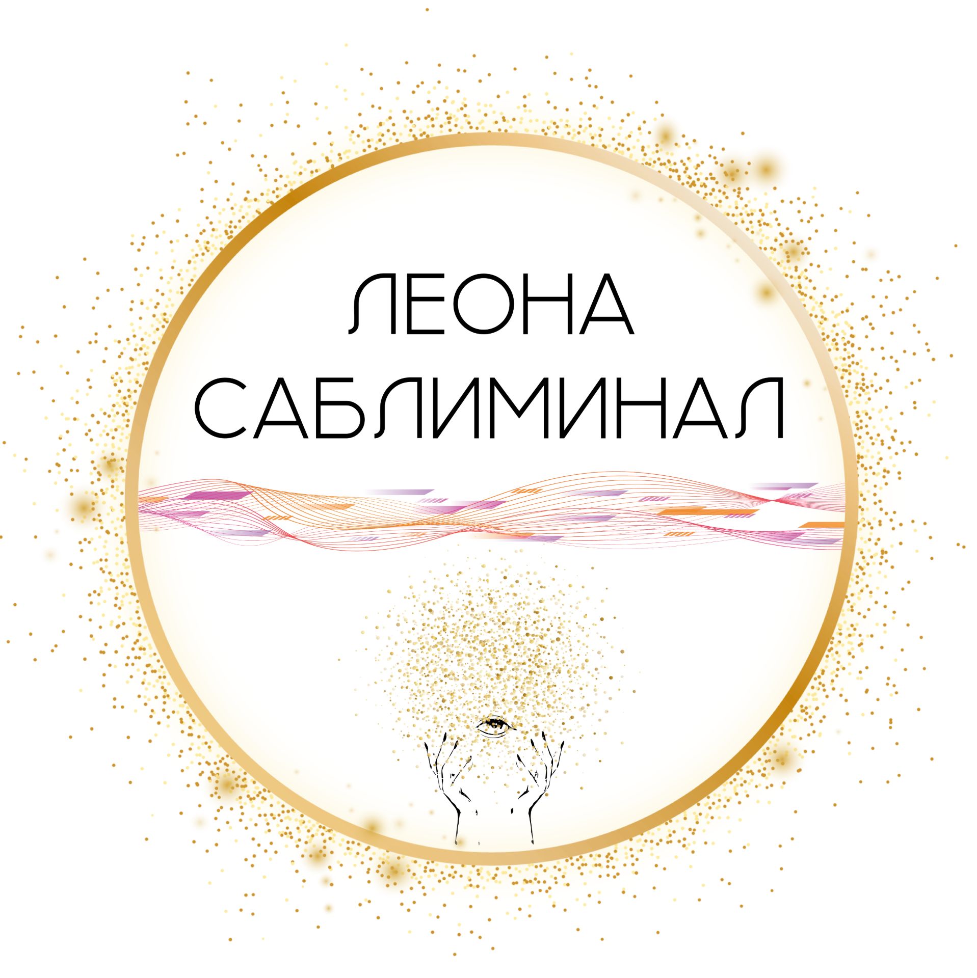 Иконка канала Леона Саблиминал
