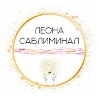 Иконка канала Леона Саблиминал