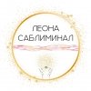 Иконка канала Леона Саблиминал