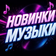 Иконка канала Музыкальные будни