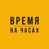 Иконка канала Время на часах