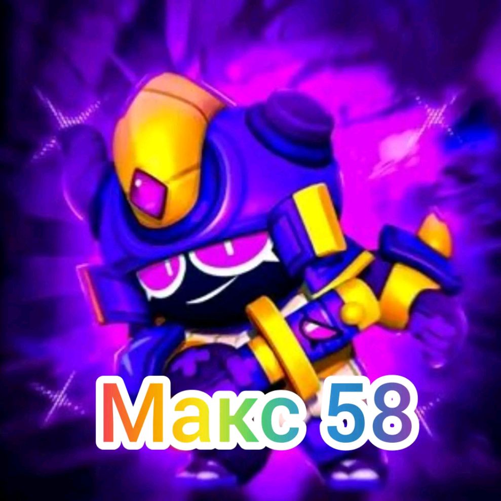Иконка канала Макс 58