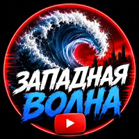 Иконка канала Западная ВОЛНА