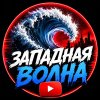 Иконка канала Западная ВОЛНА