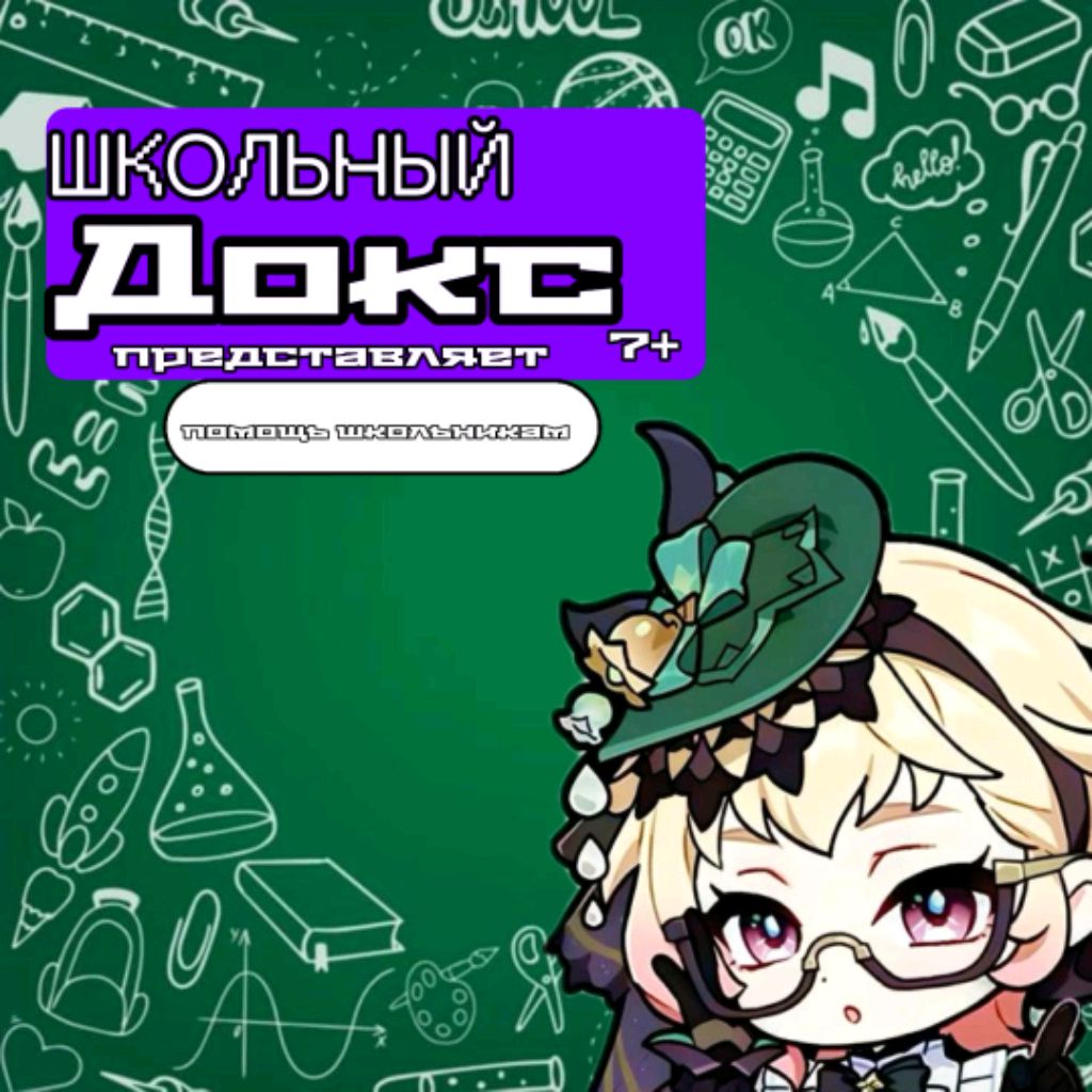 Иконка канала Шᴋᴏльʜый Дᴏᴋᴄ|^.^