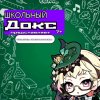 Иконка канала Шᴋᴏльʜый Дᴏᴋᴄ|^.^