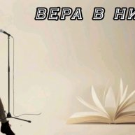 Иконка канала Вера В Нику