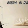 Иконка канала Вера В Нику