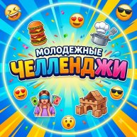 Иконка канала Смотрим Челленджи