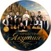 Иконка канала channel79869763 Оркестр "Якутия"