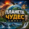 Иконка канала ПЛАНЕТА ЧУДЕС