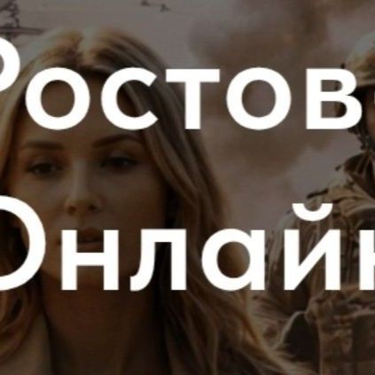 Иконка канала СМИ - Ростов. онлайн