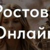 Иконка канала СМИ - Ростов. онлайн