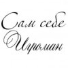 Иконка канала Сам себе Игроман