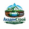 Иконка канала «АкадемСтрой: выбираем и ставим септик правильно»