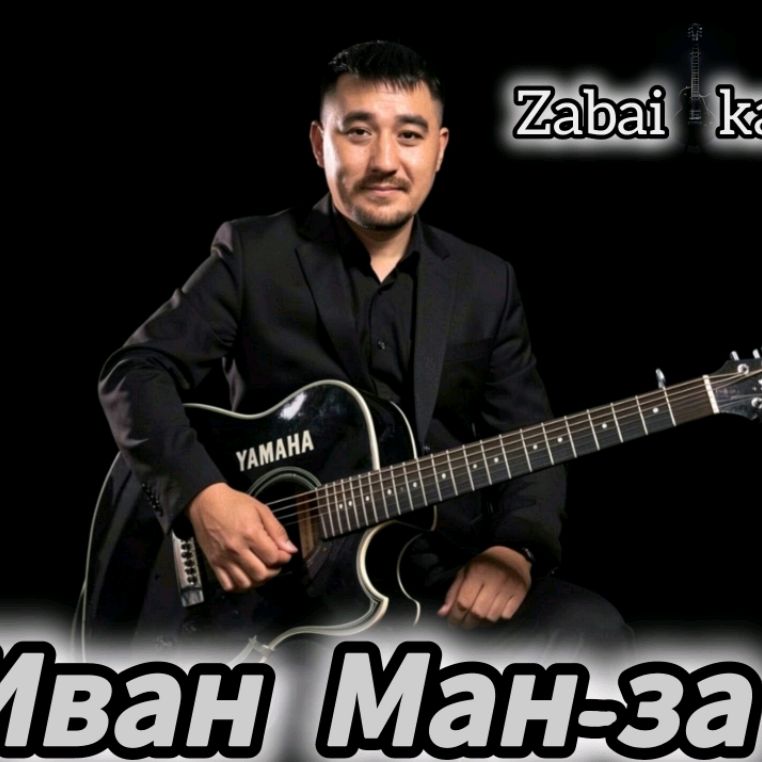 Иконка канала Иван Ман-за Zabaikalets