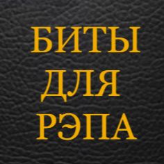 Иконка канала Бит для рэпа.