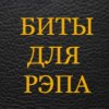 Иконка канала Бит для рэпа.