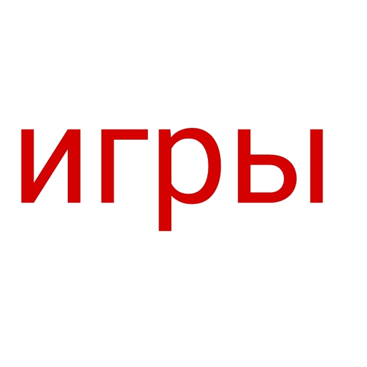 Иконка канала Игры