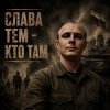 Иконка канала Песни СВО