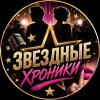 Иконка канала Звёздные хроники