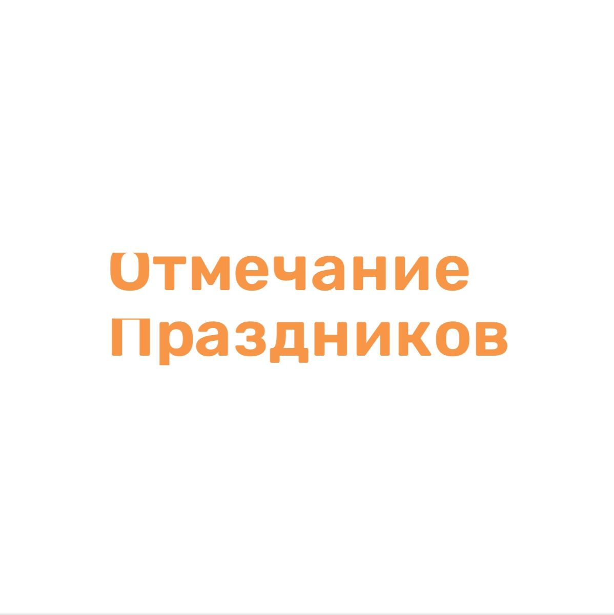 Иконка канала Отмечание Праздников