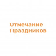 Иконка канала Отмечание Праздников