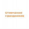 Иконка канала Отмечание Праздников