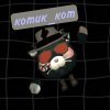 Иконка канала Котик_кот